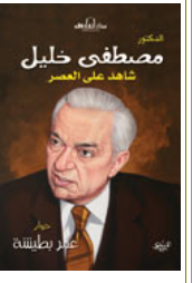 Mustafa Khalil - Witness To The Era