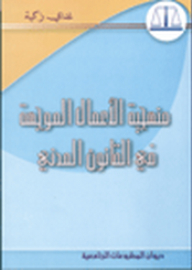منهجية الأعمال الموجهة في القانون المدني