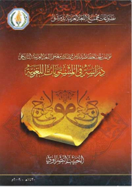 مؤلفات الجاحظ مصدراً من مصادر معجم اللغة العربية التاريخي دراسة في المستويات اللغوية