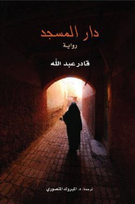 دار المسجد