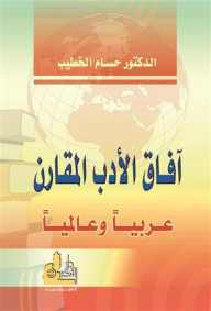 Horizons Of Comparative Literature - Arab And International