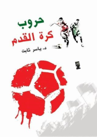 Football Wars