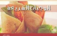 الوجبات السريعة