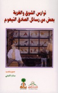 Nuras Longing And Alienation Some Of The Messages Of Al-sadiq Al-nahum