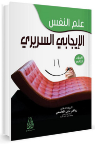 علم النفس الإيجابي السريري - الجزء الثاني