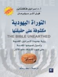 The Jewish Torah Revealed: The Bible Unearthed
