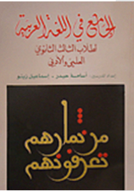 الجامع في اللغة العربية لطلاب الثالث الثانوي العلمي والأدبي