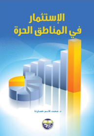 الإستثمار في المناطق الحرة