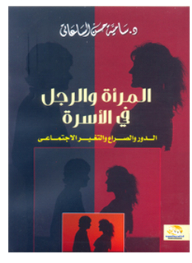 المرأة والرجل في الأسرة