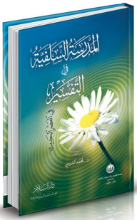 The Salafi School Of Interpretation In The Modern Era