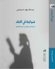 Controls In Criticism: A Study In Ibn Taymiyyah's Critical Mind