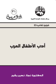 أدب الأطفال العرب