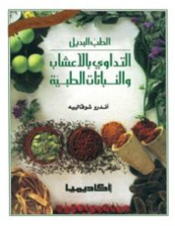 Alternative Medicine - Herbal Medicine And Medicinal Plants