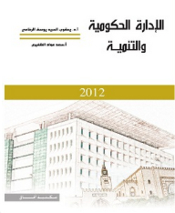 الإدارة الحكومية والتنمية