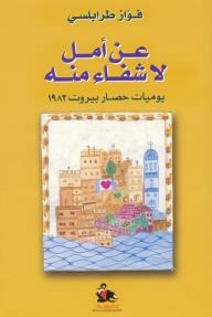 About An Incurable Hope - Diary Of The Siege Of Beirut 1982