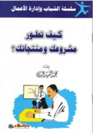 سلسة الشباب وإدارة الأعمال؛ كيف تطور مشروعك ومنتجاتك؟