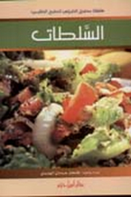 السلطات(سلسلة مطبخ العروس للطبخ العالمي)