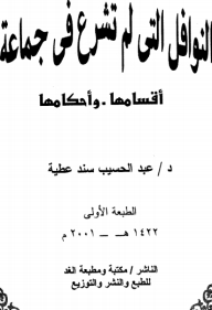 النوافل التي لم تشرع في جماعة، أقسامها وأحكامها