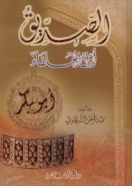 Abu Bakr As-siddiq - The First Caliph