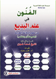 Al-funun In Al-badi’ Science Is One Of The Sciences Of Arabic Rhetoric (al-jami’ Al-tarsr And Vice Versa): Encyclopedia Of Arabic Language Sciences: The Science Of Rhetoric