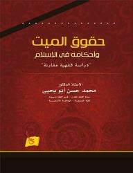 The Rights And Provisions Of The Deceased In Islam