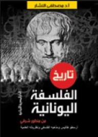 History Of Greek Philosophy - From An Eastern Perspective