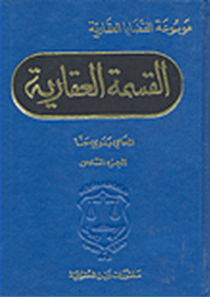 Encyclopedia Of Real Estate Cases: Real Estate Division Part 6