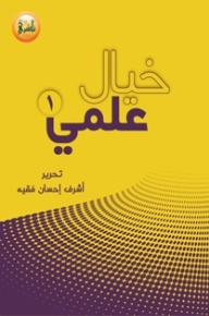 خيال علمي 1