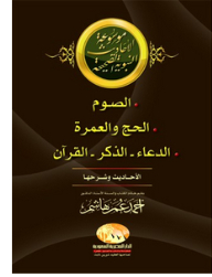 Encyclopedia Of Authentic Hadiths (fasting - Hajj And Umrah - Supplication - Dhikr - Quran)