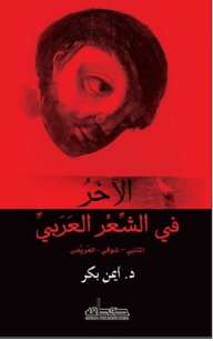 الآخر في الشعر العربي