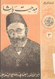 مدحت باشا: أبو الدستور العثماني وخالع السلاطين