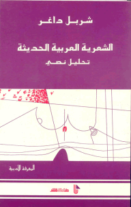 الشعرية العربية الحديثة؛ تحليل نصي