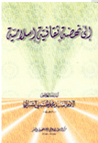 إلى نهضة ثقافية إسلامية