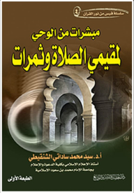 مبشرات من الوحي لمقيمي الصلاة والثمرات