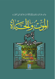 Death And Life In The Thought Of Imam Ali Bin Abi Talib - A Textual And Intellectual Study