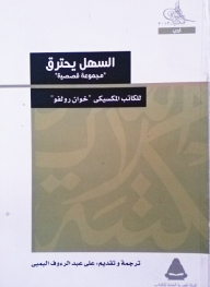 السهل يحترق