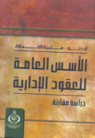 General Principles Of Administrative Contracts