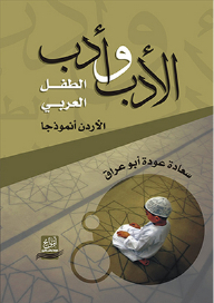 الأدب وأدب الطفل العربي - الأردن أنموذجا