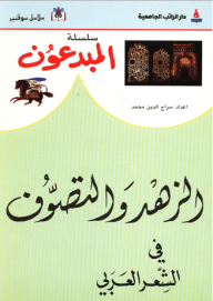 Creators Series; Asceticism And Sufism In Arabic Poetry