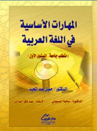 المهارات الأساسية في اللغة العربية (متطلب جامعة-المستوى الأول)