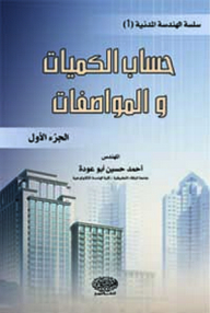 حساب الكميات والمواصفات ج1