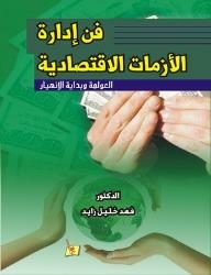 The Art Of Managing Economic Crises