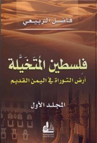 Imaginary Palestine: The Land Of The Torah In Yemen - Part One
