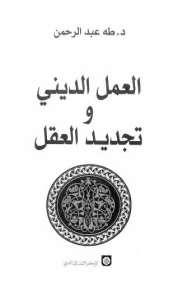 العمل الديني وتجديد العقل
