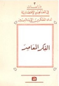 Studies In The Economic Concepts Of Islamic Thinkers - Contemporary Thought