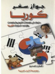 سلسلة جواز سفر: جواز سفر كوريا دليلك إلى المعاملات التجارية والعادات وقواعد السلوك الكورية