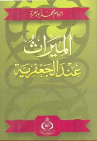 Inheritance According To Al-jaafari