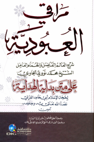 مراقي العبودية على متن بداية الهداية لأبي حامد الغزالي (اصفر)