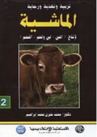تربية وتغذية ورعاية الماشية لإنتاج (اللبن- لبن ولحم- اللحم)