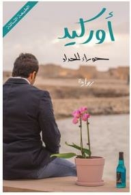 أوركيد (رواية)